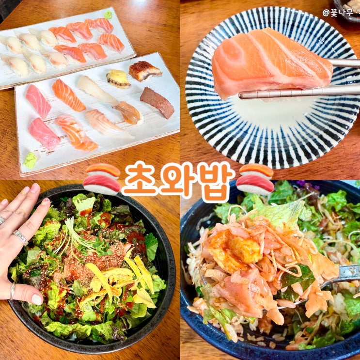  사당역 초밥 맛집 초와밥｜샤리맛이 유명한 터줏대감 스시 일식집