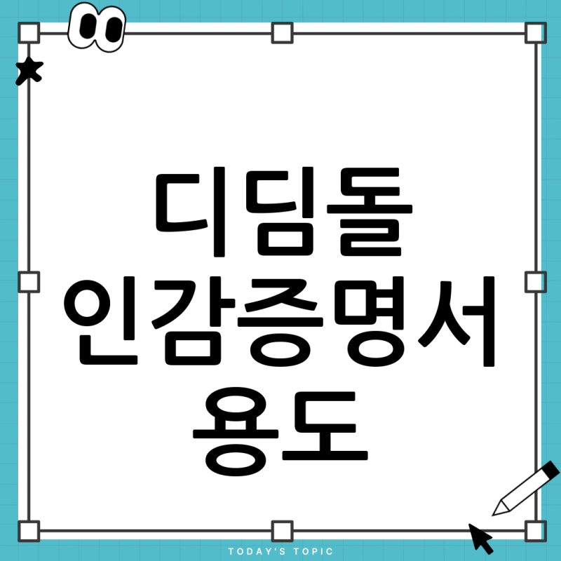 신혼부부 디딤돌대출 인감증명서 용도, '금융기관 제출용'으로 쓰면 될까요? (발급 및 대리발....