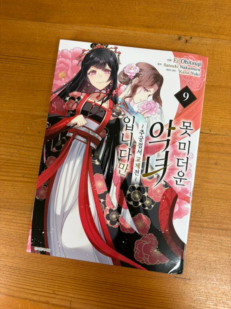 출판사 PiCK 만화책 리뷰:[못 미더운 악녀입니다만 9권]
