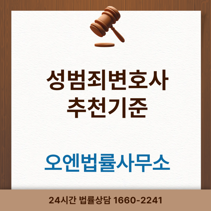  성범죄 변호사 추천 기준? 이 글 확인하시면 됩니다.