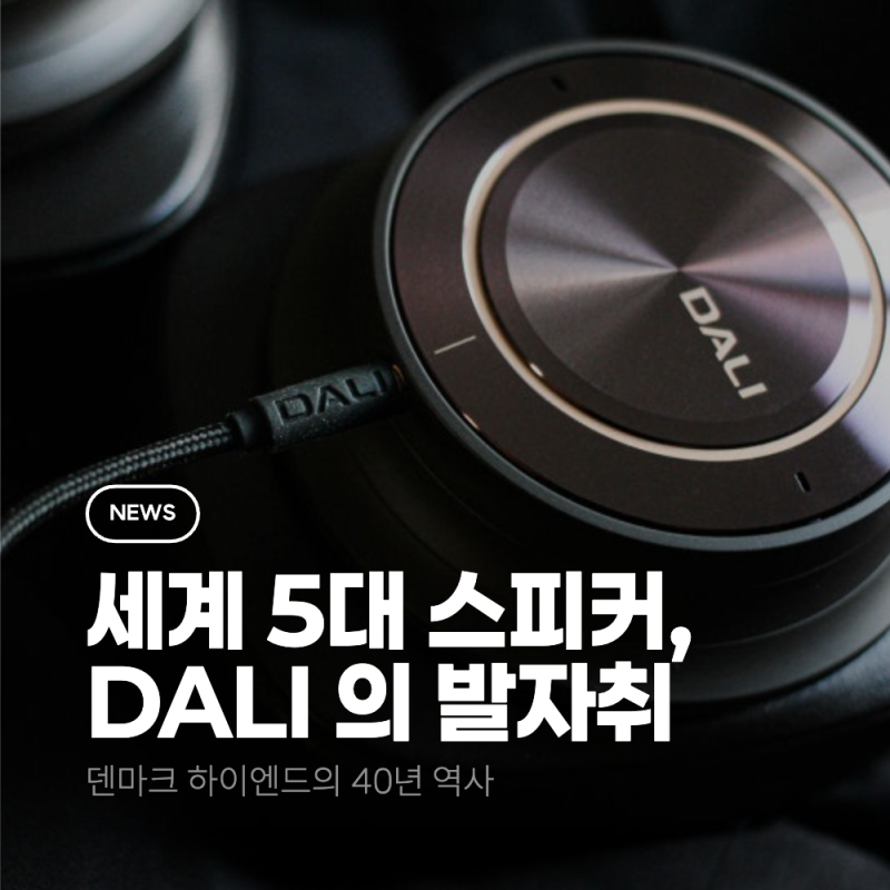 세계 5대 스피커 브랜드 DALI: 덴마크 지하실에서 하이엔드의 정점까지
