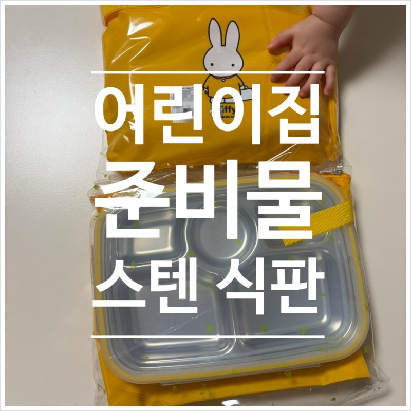 어린이집 준비물 유아 식판 아기 식판 후기 스텐 304