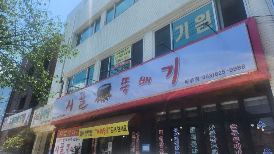 시골뚝배기 두류점 사진 1