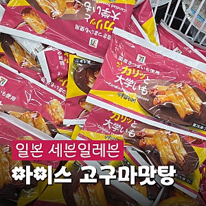 일본 세븐일레븐 추천 간식, 아이스 고구마 맛탕 가격과 해동 꿀팁