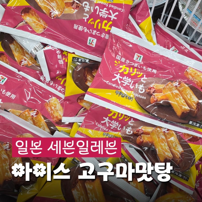 일본 세븐일레븐 추천 간식, 아이스 고구마 맛탕 가격과 해동 꿀팁