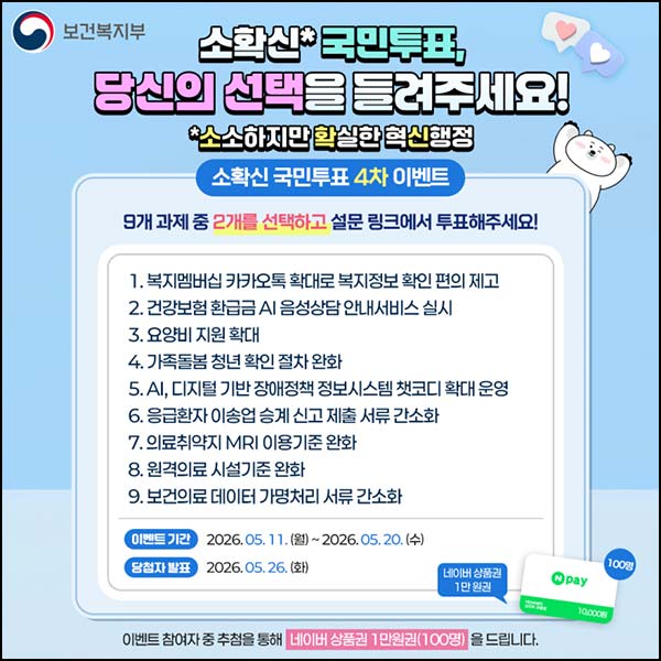  보건복지부 소확신 투표 이벤트(네이버페이 1만원 100명)추첨~05.21