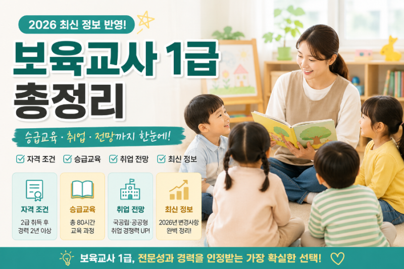 2026 보육교사 1급 시험부터 승급교육·취업 총정리