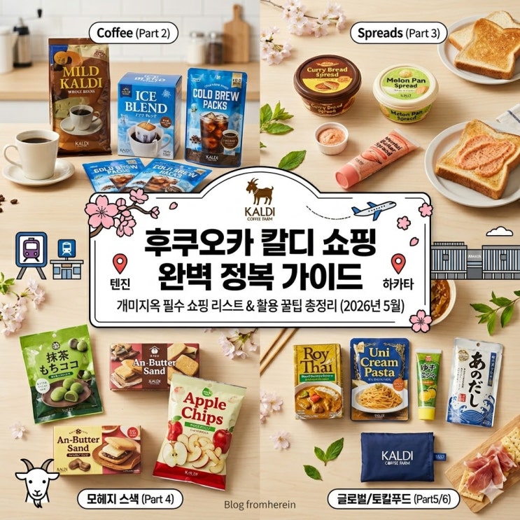  [2026 최신] 후쿠오카 칼디(KALDI) 쇼핑리스트 총정리: 추천템부터 매장 위치 완벽 가이드