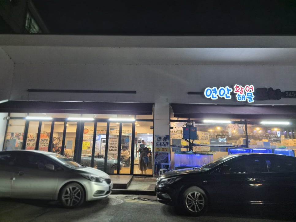 연안활어해물포차 사진 1