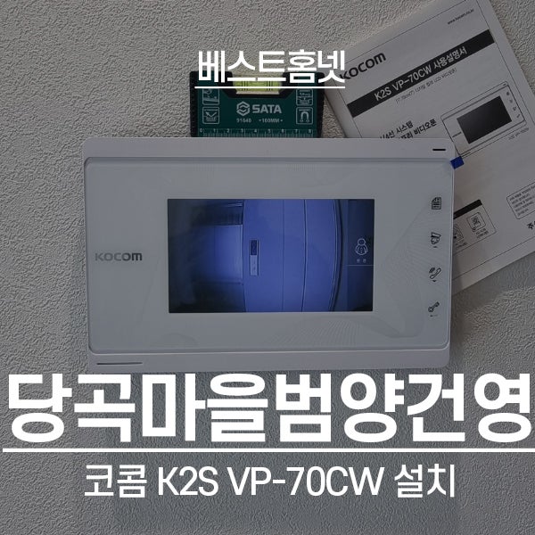  김포 풍무동 당곡마을범양건양아파트 코콤 비디오폰 K2S VP-70CW 설치 후기