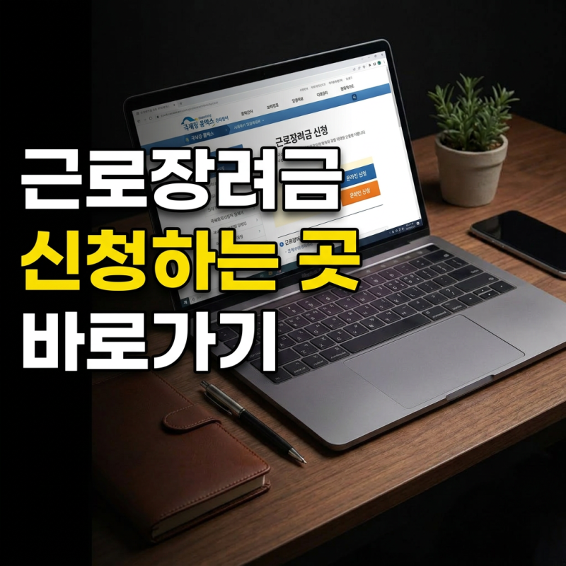 근로장려금 신청 홈페이지 바로가기 신청 전화번호