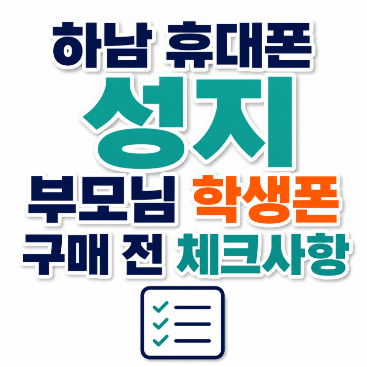  하남 휴대폰 성지 부모님 학생폰 구매 전 체크사항