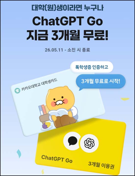  카카오톡 대학(원)생 챗GPT Go 3개월 무료