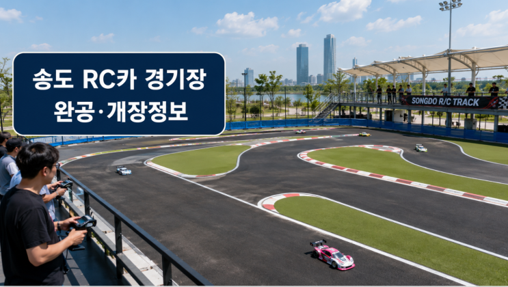  송도 달빛공원 RC카 경기장 완공, 개장일과 이용팁