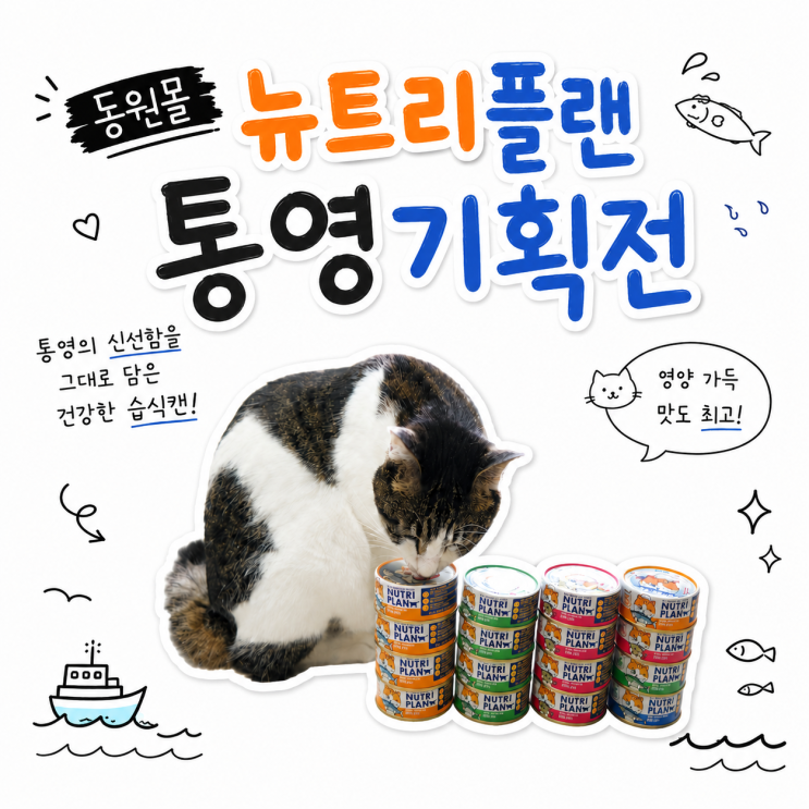  동원몰의 스테디셀러 고양이 습식캔 뉴트리플랜 통영과만나다