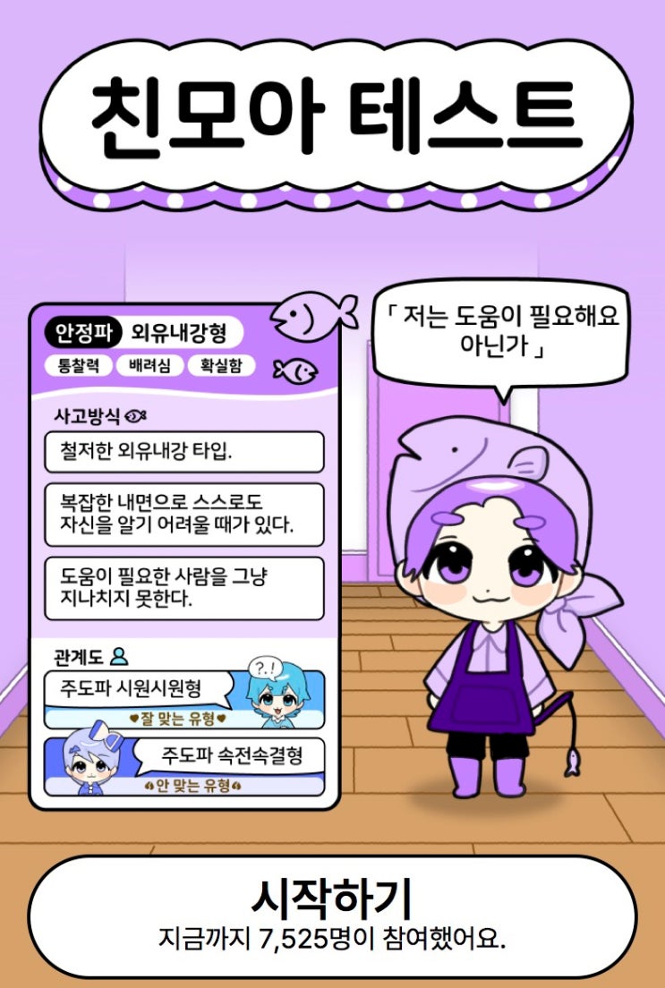  친모아 테스트, 나는 어떤 유형일지 알아보기!