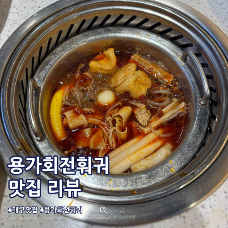  대구 용가회전훠궈 건희소스 무한리필 가격