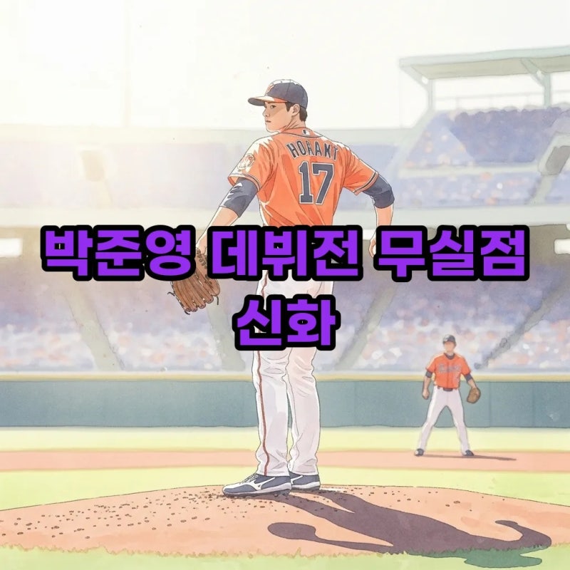 한화 박준영 불꽃야구 데뷔전 무실점 활약과 육성선수 반전 스토리