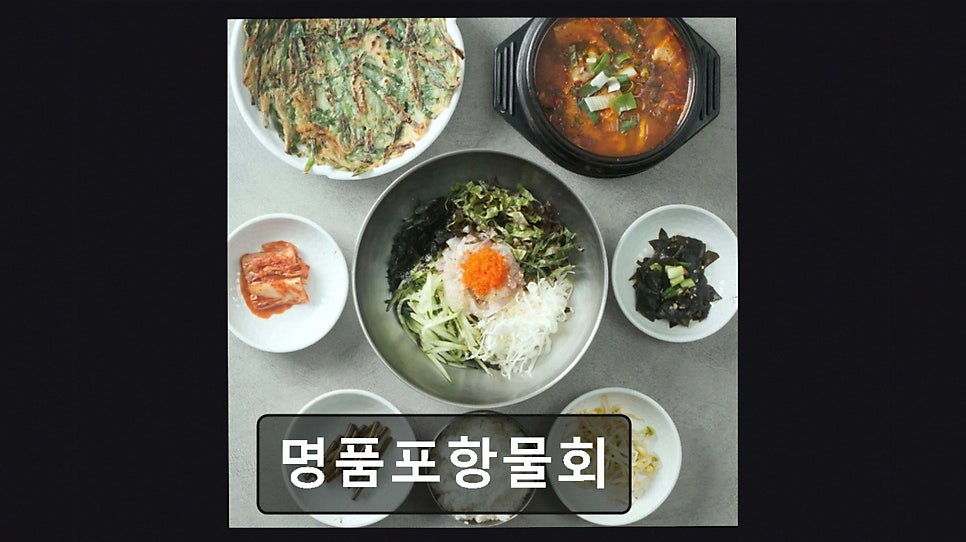 명품포항물회 사진 3