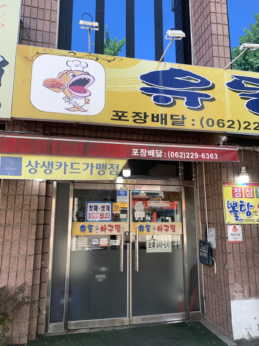 유동아구찜 사진 2
