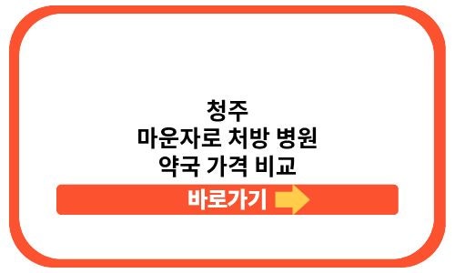 청주 마운자로 최저가 처방 병원 약국 가격 비교 구입 전 확인해야 할 필수 정보