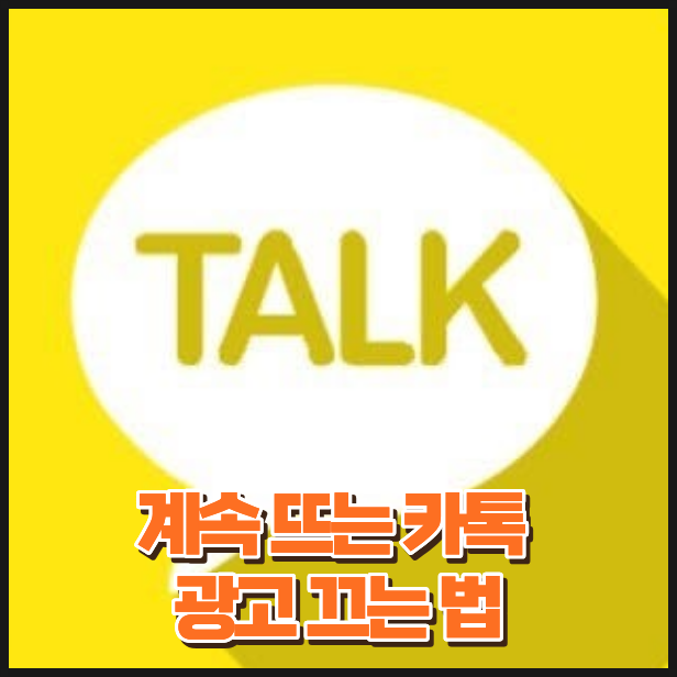 카톡 광고 차단하는 법 계속 뜨는 채널 알림 한 번에 정리하기