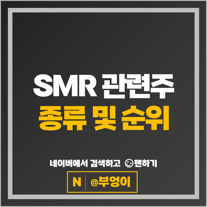 소형 원전 SMR 관련주 DL이앤씨 우진엔텍 서전기전 등