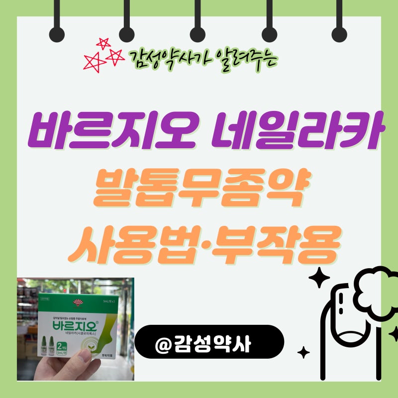 동화약품 바르지오 네일라카 발톱무좀약 사용법·부작용·임산부 주의사항