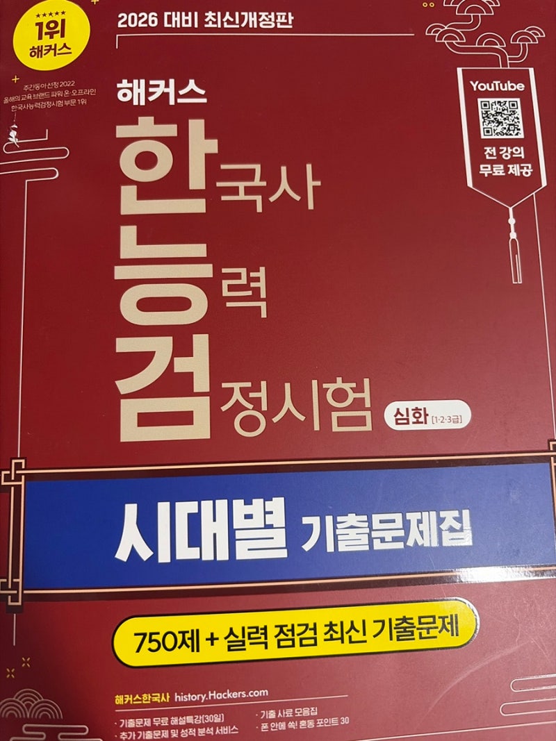 한국사능력검정시험 기출문제 찾는다면 해커스 한국사 교재!
