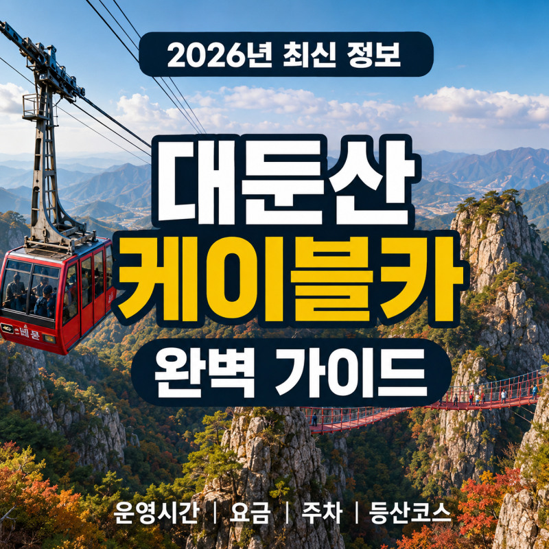 [정보/여행] 대둔산 케이블카 완벽 가이드 | 운영시간·요금·주차·등산코스 총정리 (2026년 최....