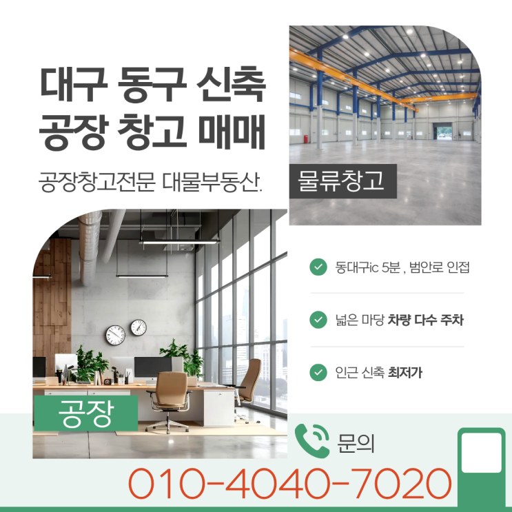  대구공장창고매매 대구 동대구 IC/범안로 마당 넓은 신축 동구 공장 창고 매매
