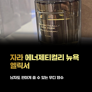 Energetically New York Elixir 자라 향수, 남자가 써도 괜찮은 우디 향