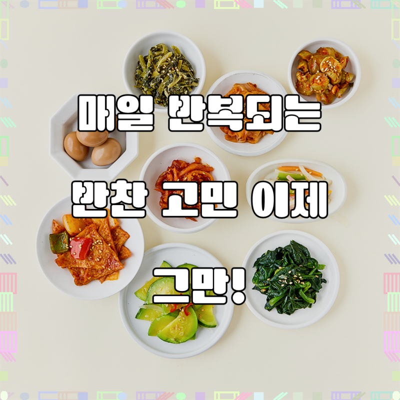 밥상 위 작은 행복, 정미경키친 베스트 반찬 9종 모둠으로 완성하세요!