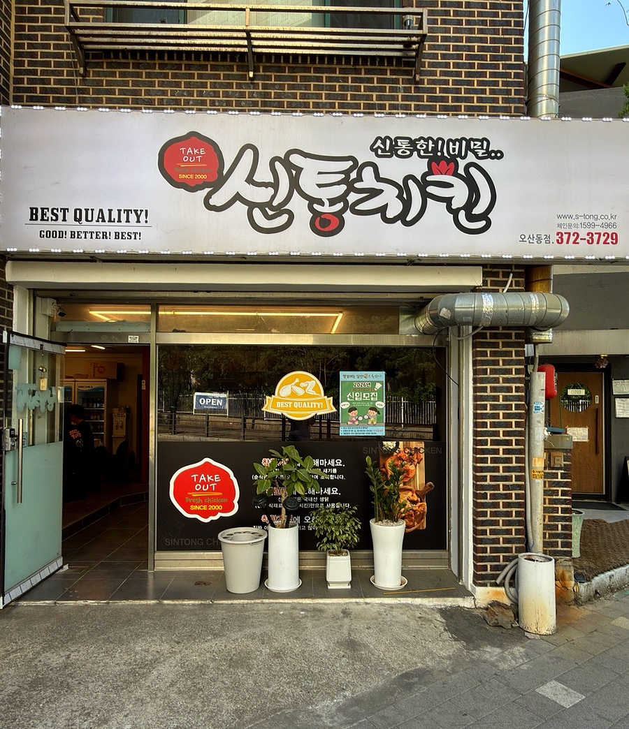 신통치킨 오산동점 사진 1