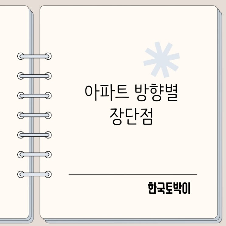  아파트 방향 남향 동향 서향 북향 장단점 특징