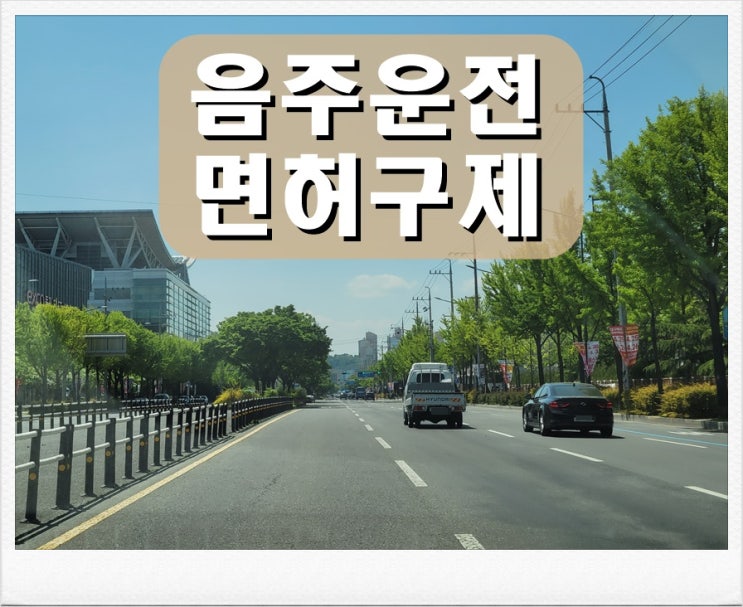  알콜농도 두번째 음주운전 0.063 수치 결격기간 정리