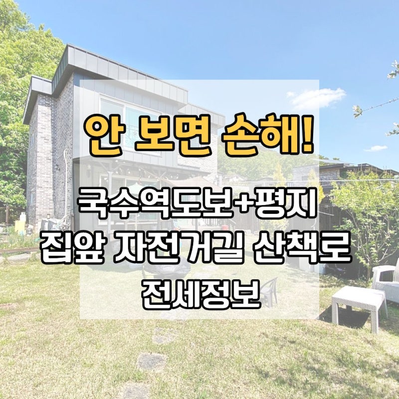 양평 전원주택 전세 추천｜국수역 도보 가능한 평탄지 프라이빗 하우스