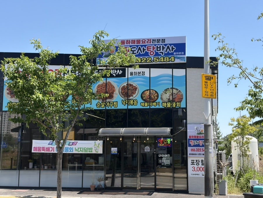 찜도사 탕박사 율하본점 사진 1