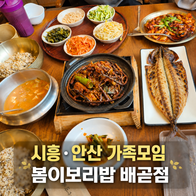  시흥 안산 가족모임 장소로 좋은 배곧 단체식당 후기 [봄이보리밥 배곧점]