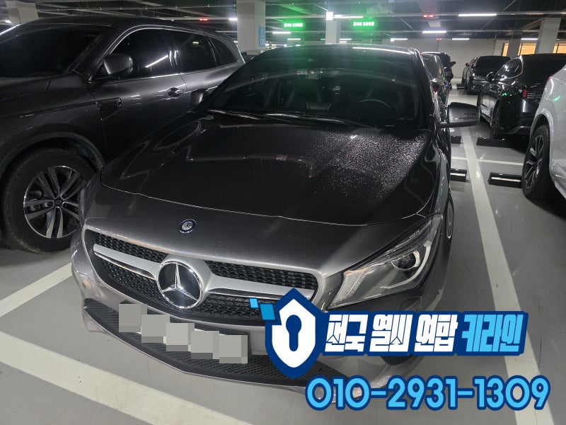 하남 차키분실 하기전에 예방법 안내 벤츠 CLA200 자동차키복사