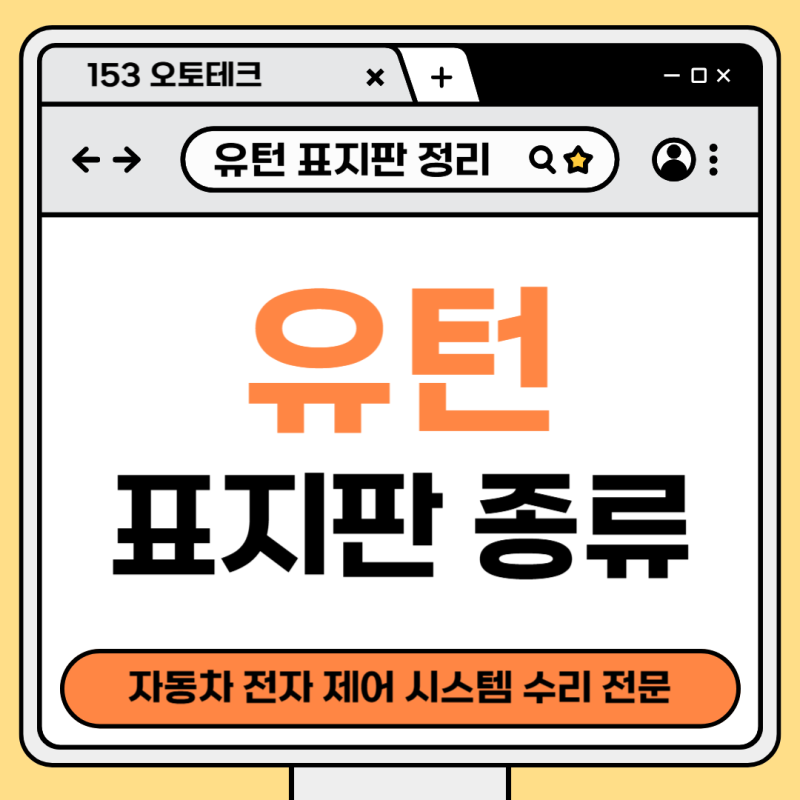 운전 꿀팁! 유턴 표지판 종류 쉽게 알아보기