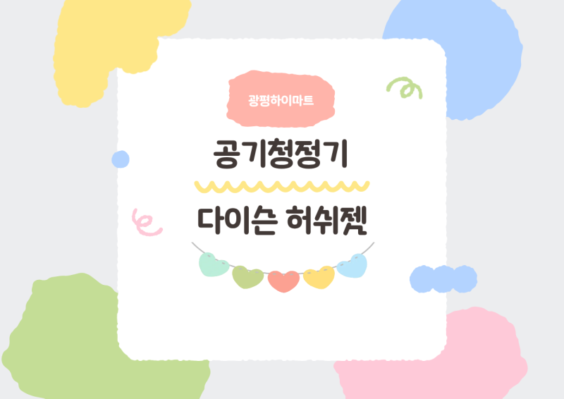 구미 광평하이마트에서 다이슨 공기청정기 허쉬젯으로 드디어 미세먼지와 꽃가루에서 해방....