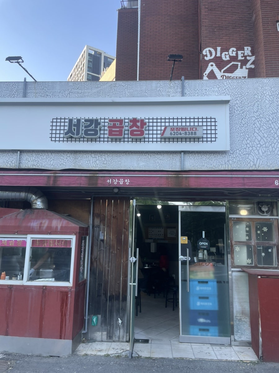 서강곱창 사진 1