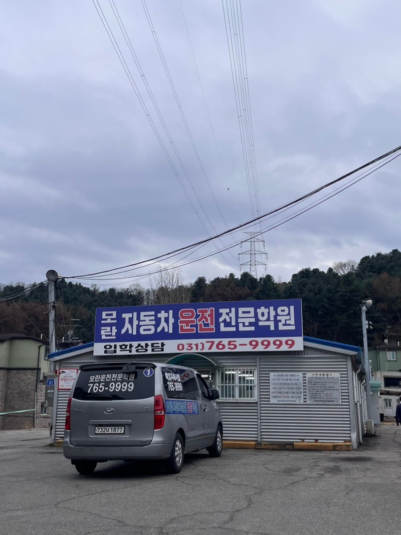 운전면허 시험 순서와..필기 기능 도로주행까지 모란자동차운전전문학원에서 마친 후기