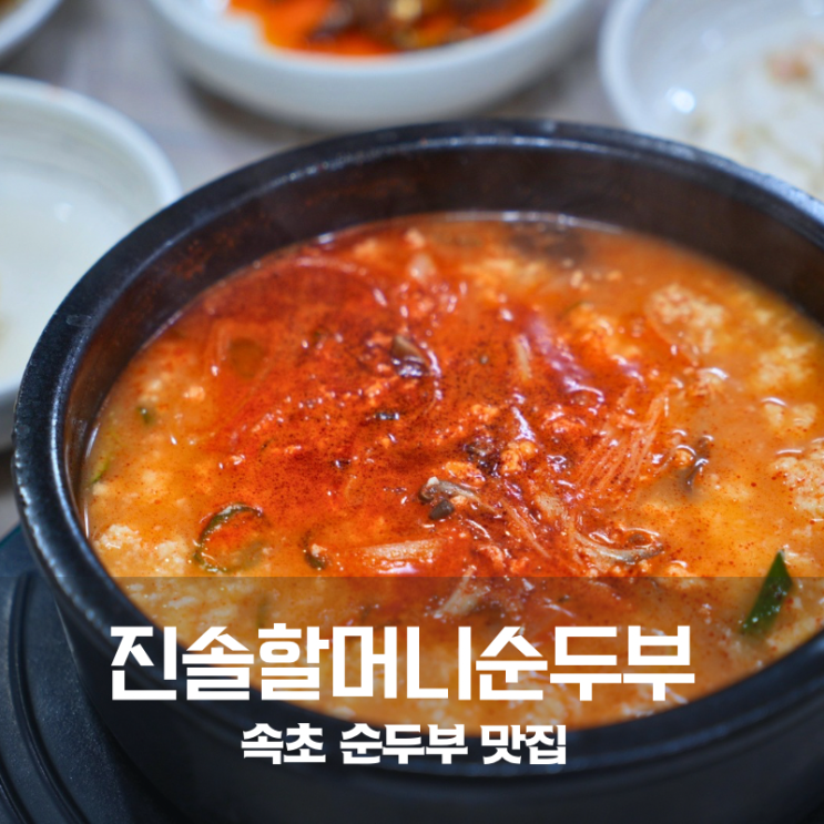  속초 초당순두부 맛집 진솔할머니순두부 얼큰순두부 후기