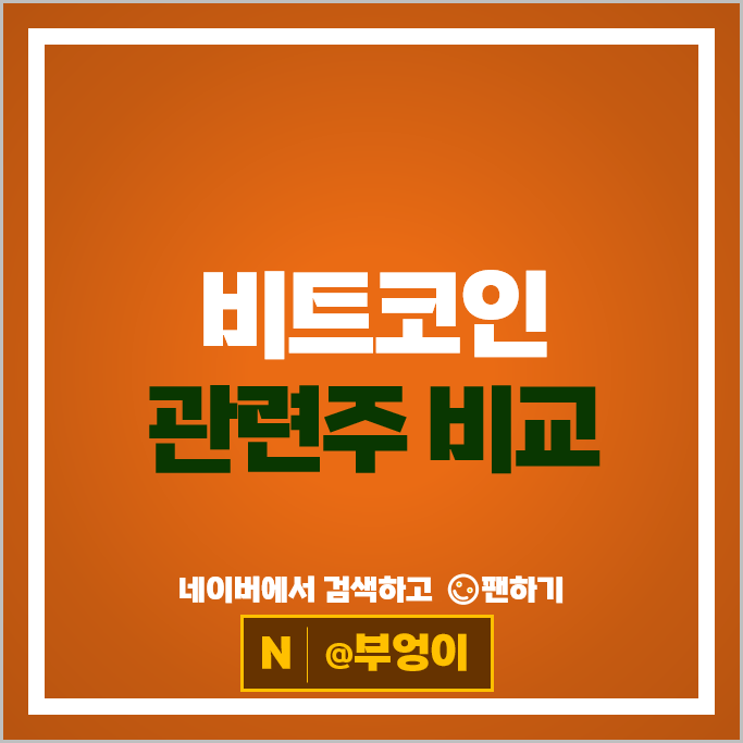 가상자산 비트코인 관련주 감성코퍼레이션 위지트 매커스 등