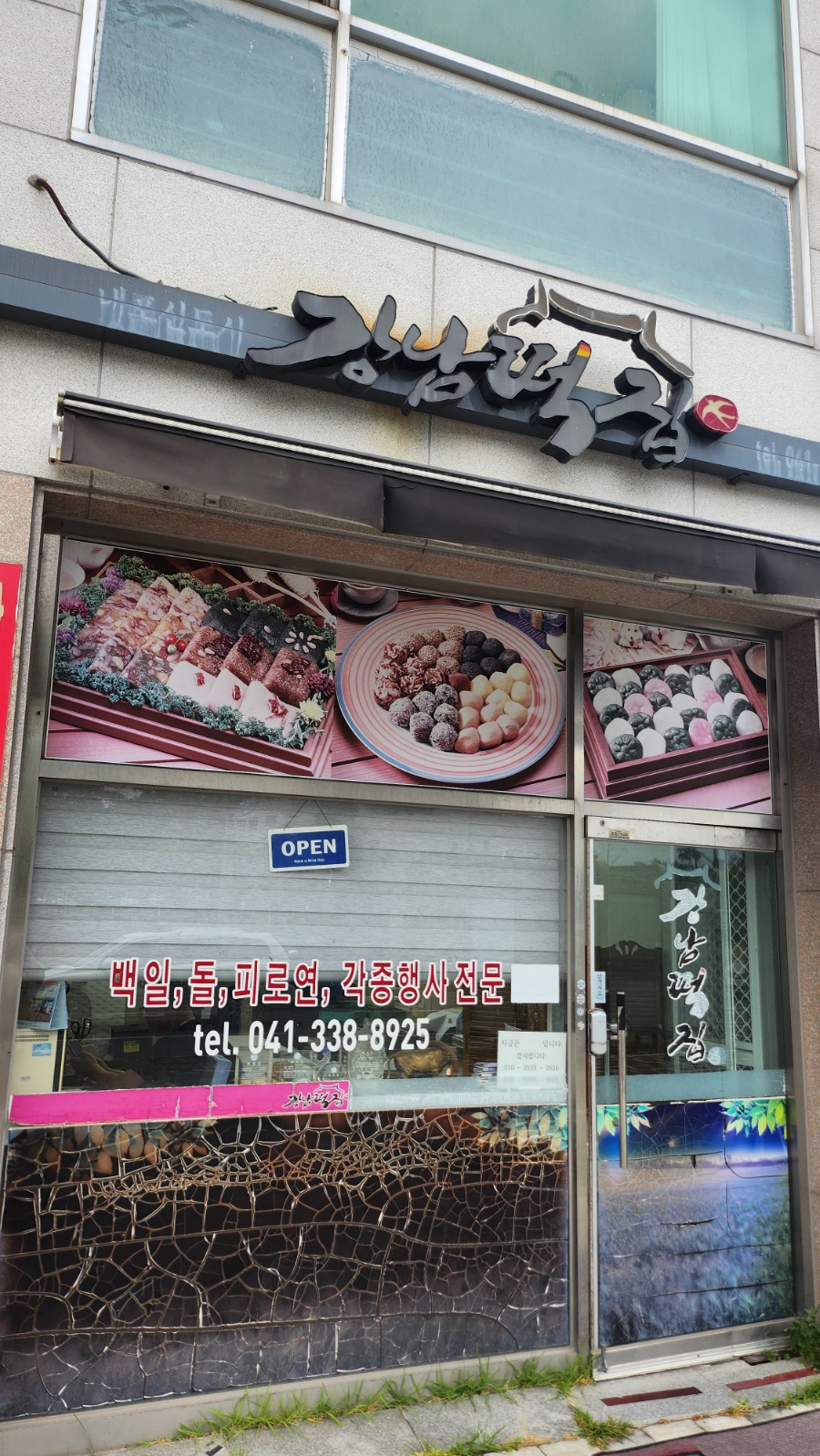 강남떡집 사진 2
