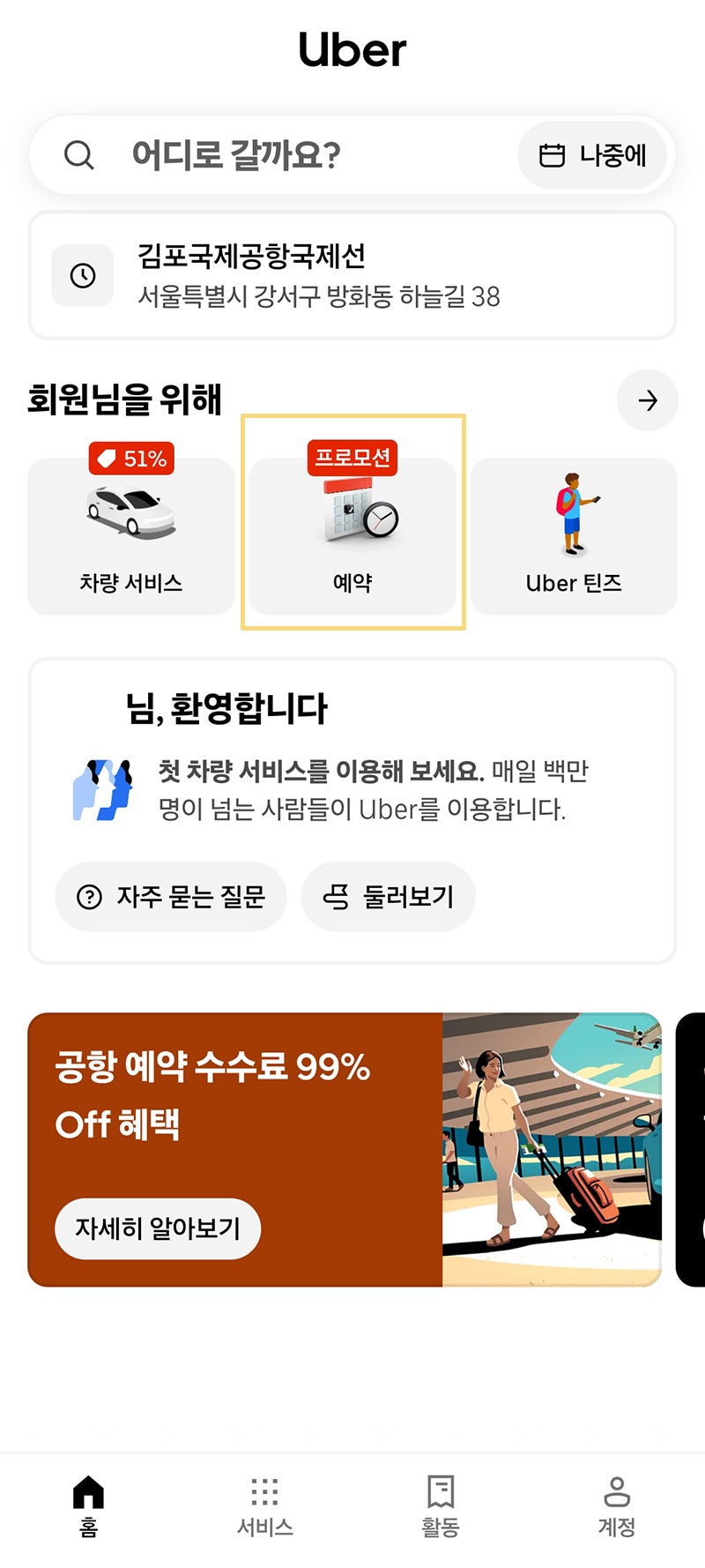 여행 준비 | 새벽 김포공항 우버 택시 예약 할인 방법