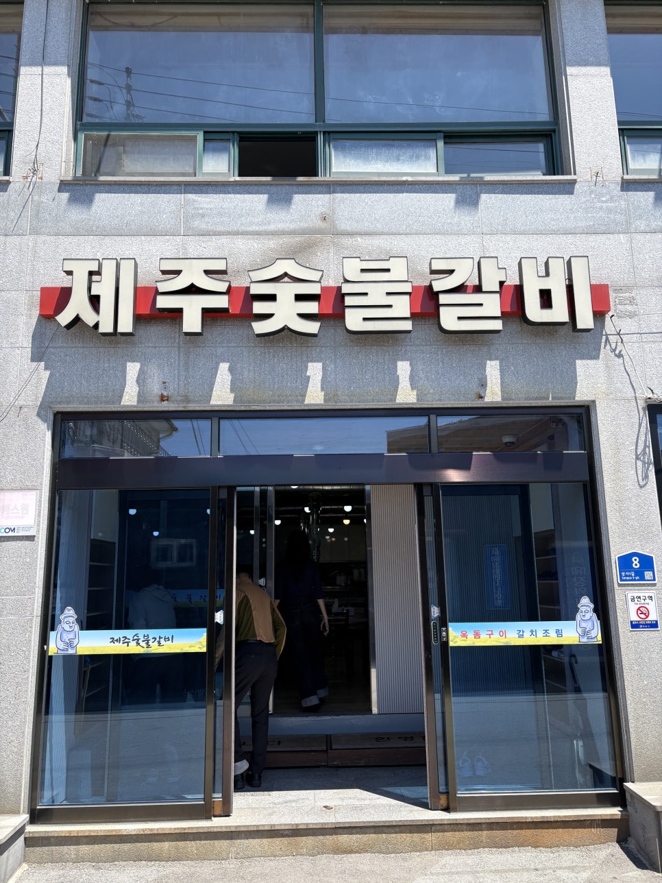 제주숯불갈비 사진 2