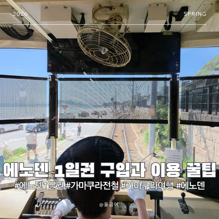  도쿄 1시간 거리 근교도시 가마쿠라 에노덴 원데이 패스 200% 활용법